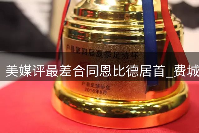 美媒评最差合同恩比德居首 费城记者力挺其名人堂前景